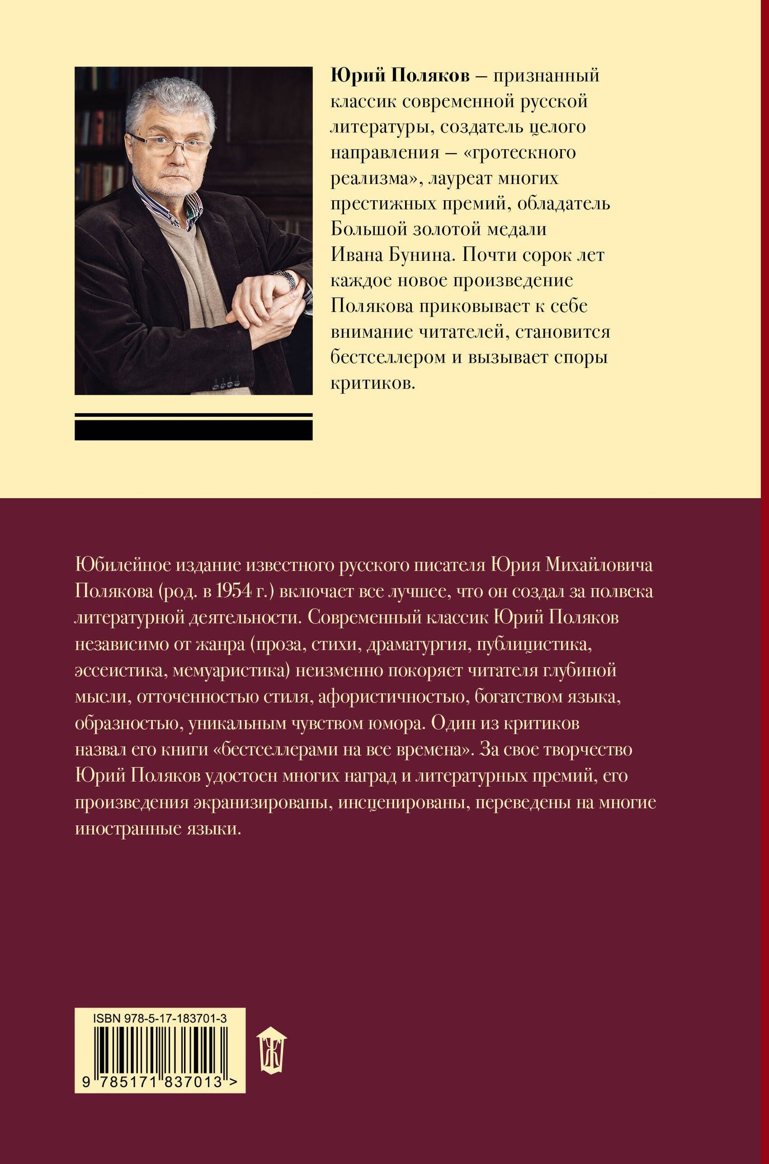 Юрий Поляков: Собрание сочинений. Том 12. 1986-2006