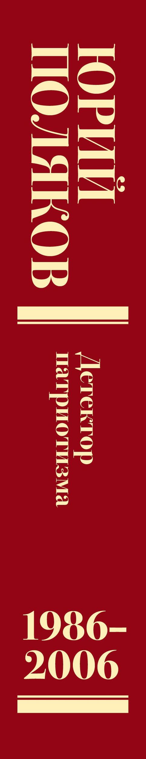 Юрий Поляков: Собрание сочинений. Том 12. 1986-2006