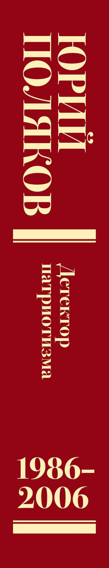 Юрий Поляков: Собрание сочинений. Том 12. 1986-2006