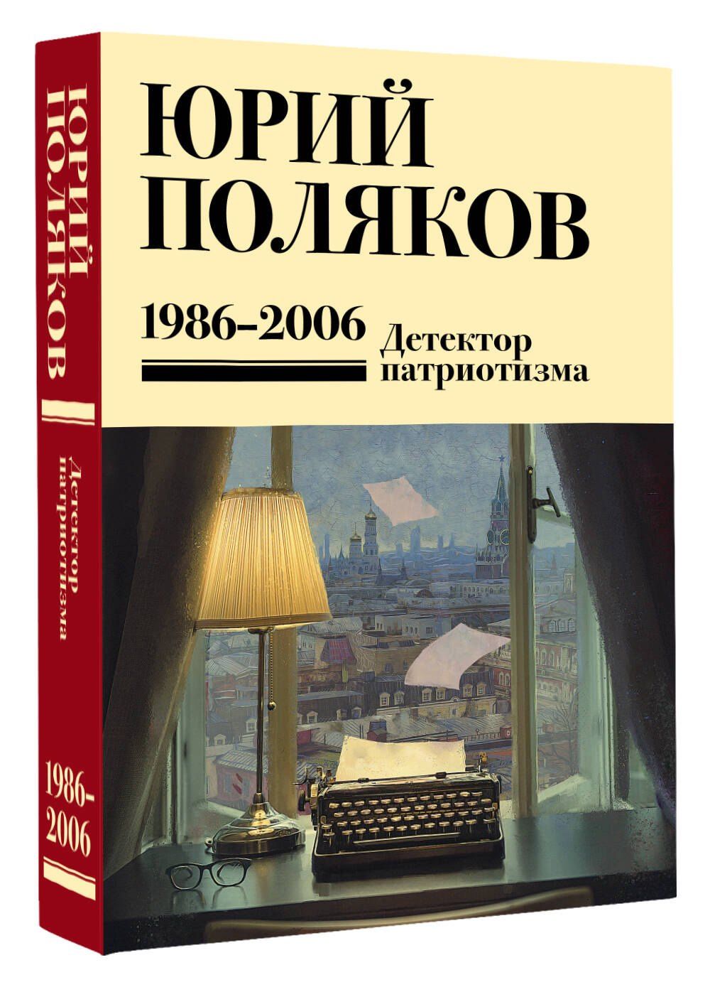 Юрий Поляков: Собрание сочинений. Том 12. 1986-2006