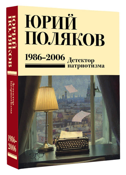 Юрий Поляков: Собрание сочинений. Том 12. 1986-2006
