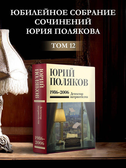 Юрий Поляков: Собрание сочинений. Том 12. 1986-2006