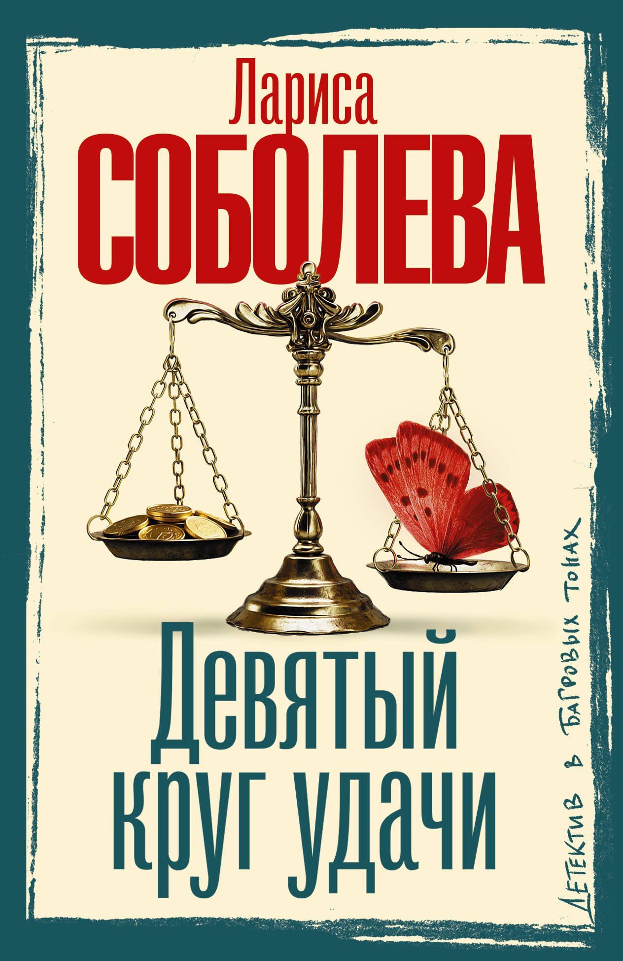 Лариса Соболева: Девятый круг удачи