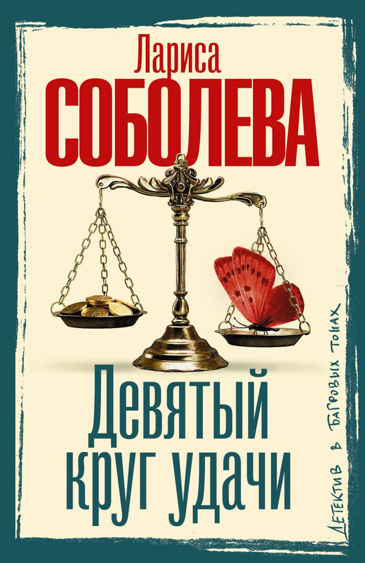 Лариса Соболева: Девятый круг удачи