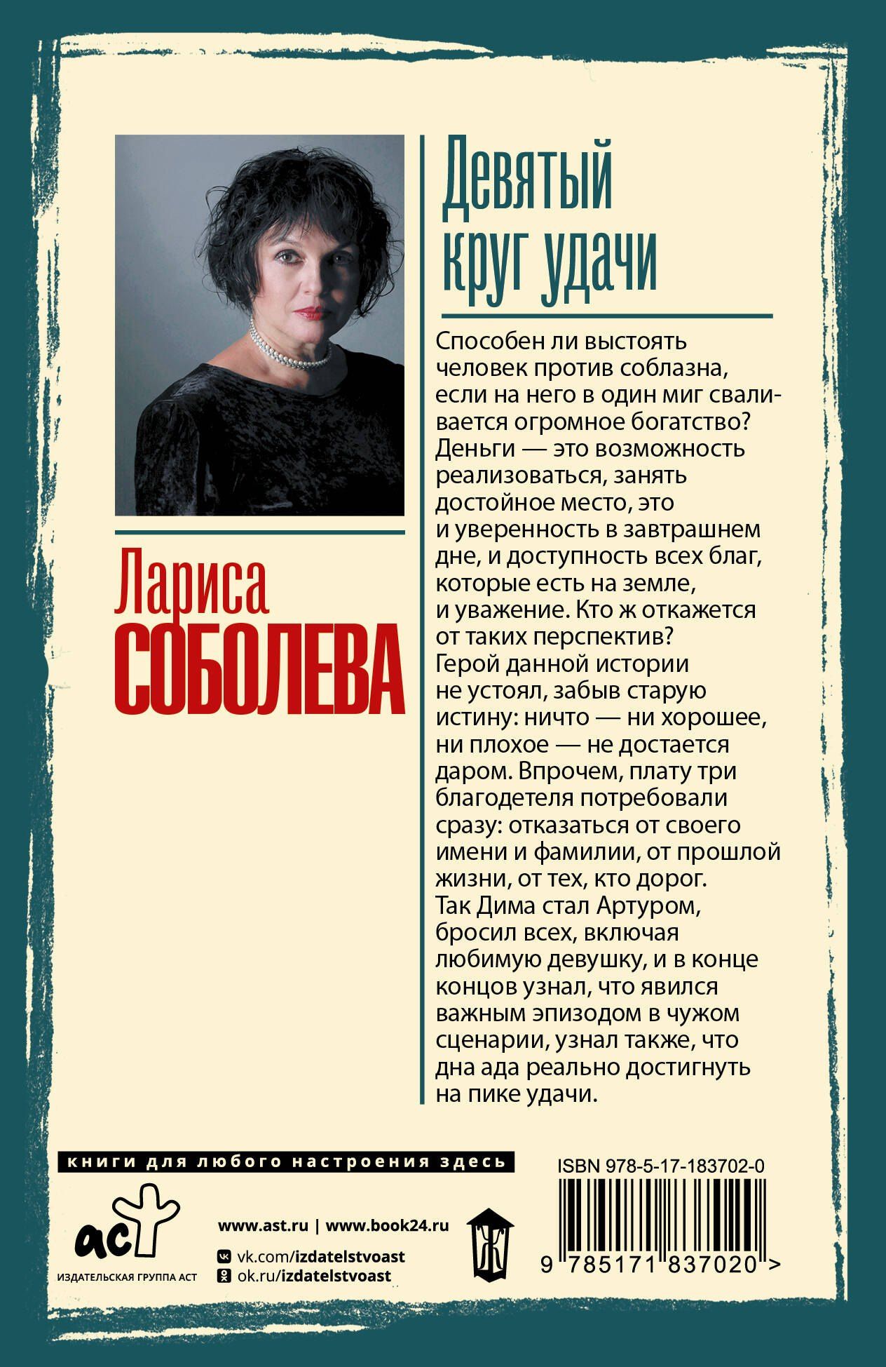 Лариса Соболева: Девятый круг удачи