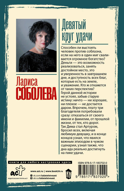 Лариса Соболева: Девятый круг удачи