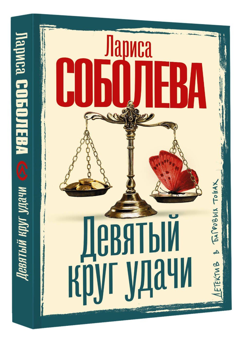 Лариса Соболева: Девятый круг удачи