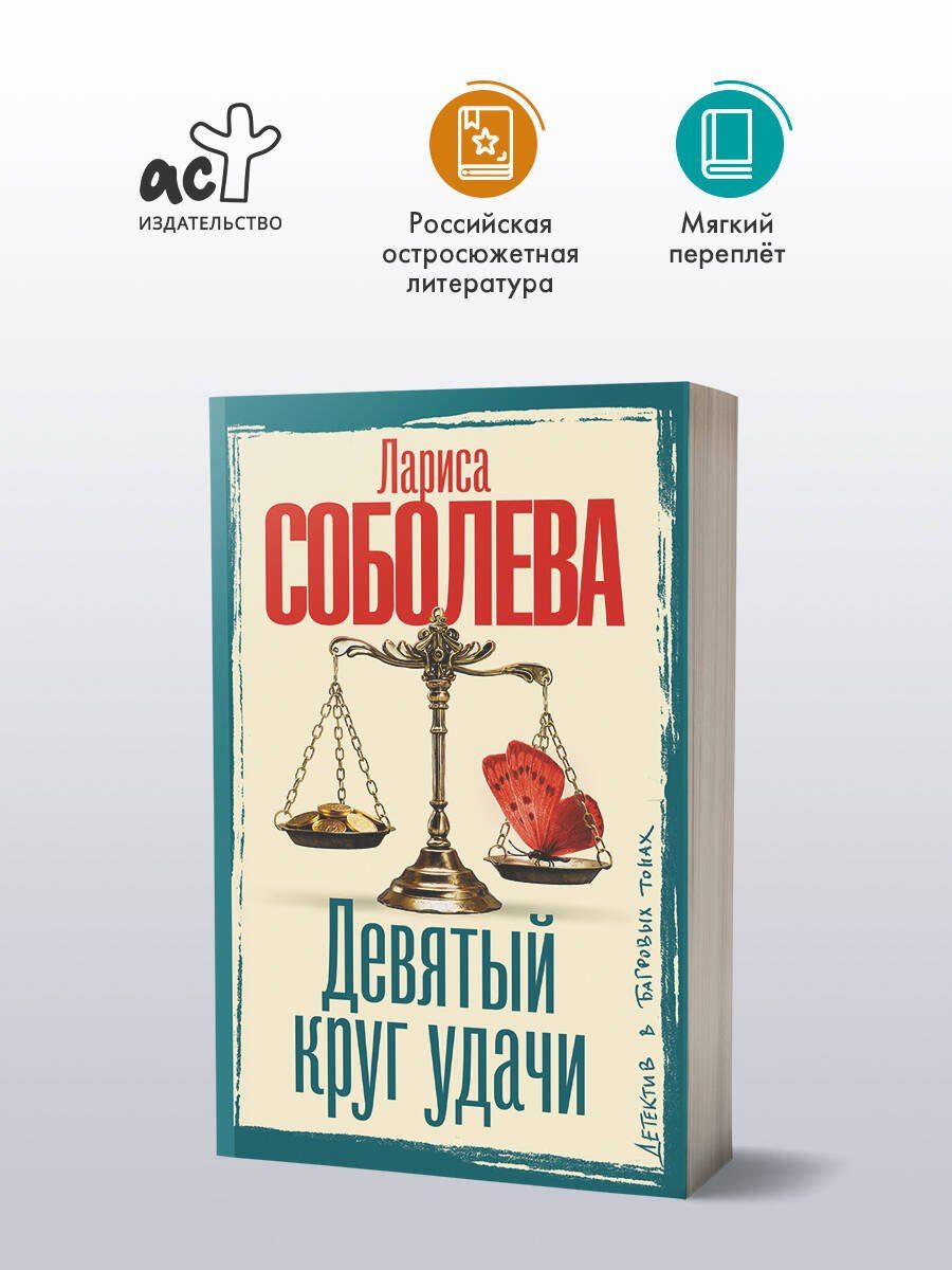 Лариса Соболева: Девятый круг удачи