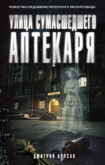 Дмитрий Корсак: Улица Сумасшедшего Аптекаря