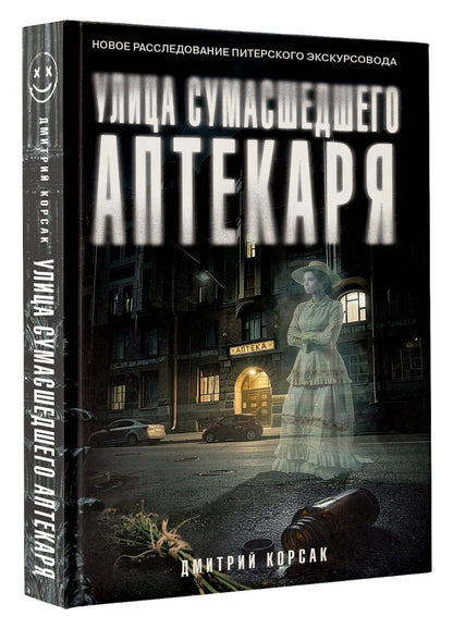 Дмитрий Корсак: Улица Сумасшедшего Аптекаря