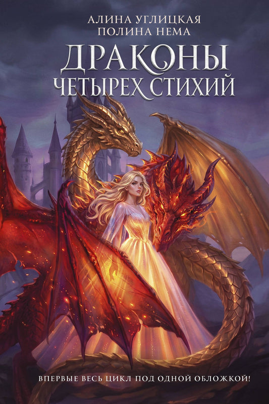 Алина Углицкая: Драконы четырех стихий