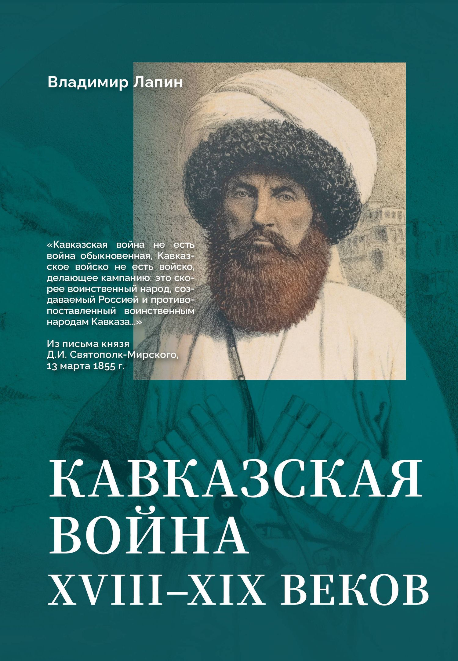 Владимир Лапин: Кавказская война XVIII-XIX веков