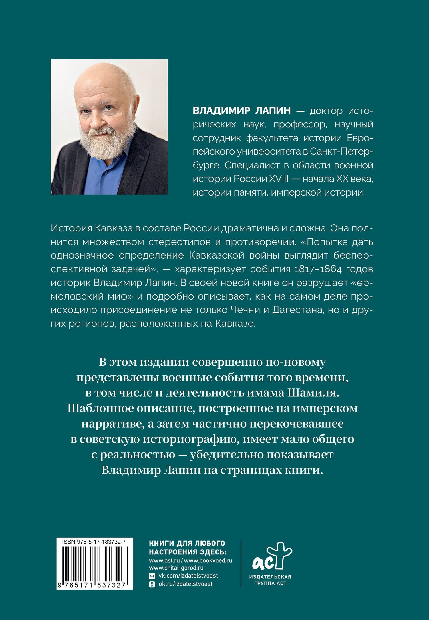 Владимир Лапин: Кавказская война XVIII-XIX веков