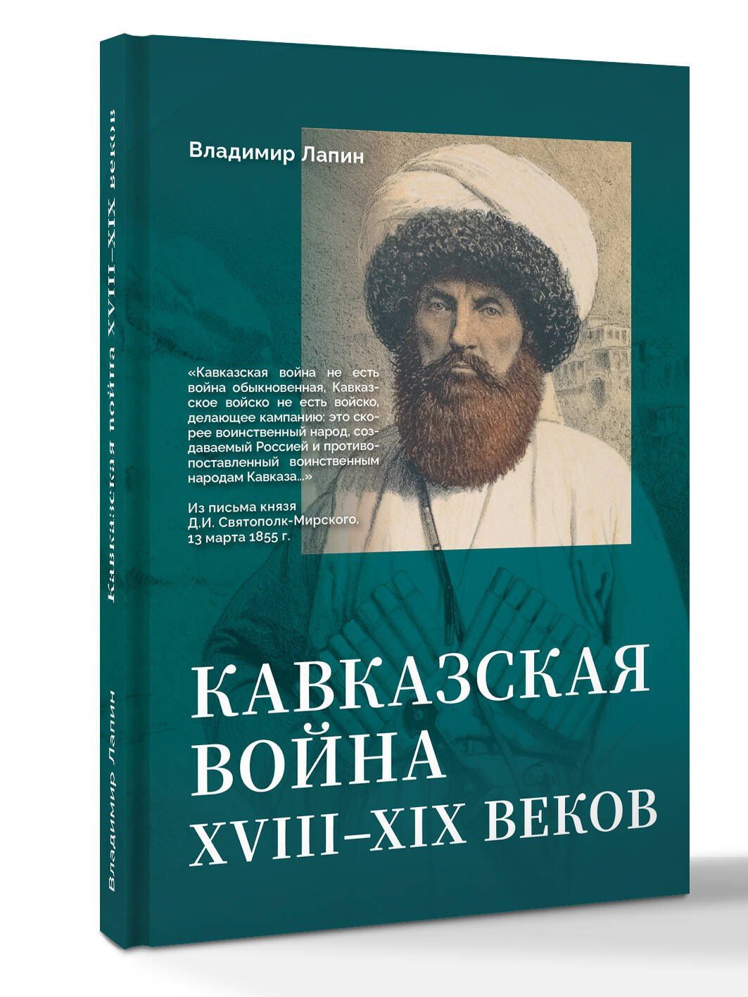 Владимир Лапин: Кавказская война XVIII-XIX веков