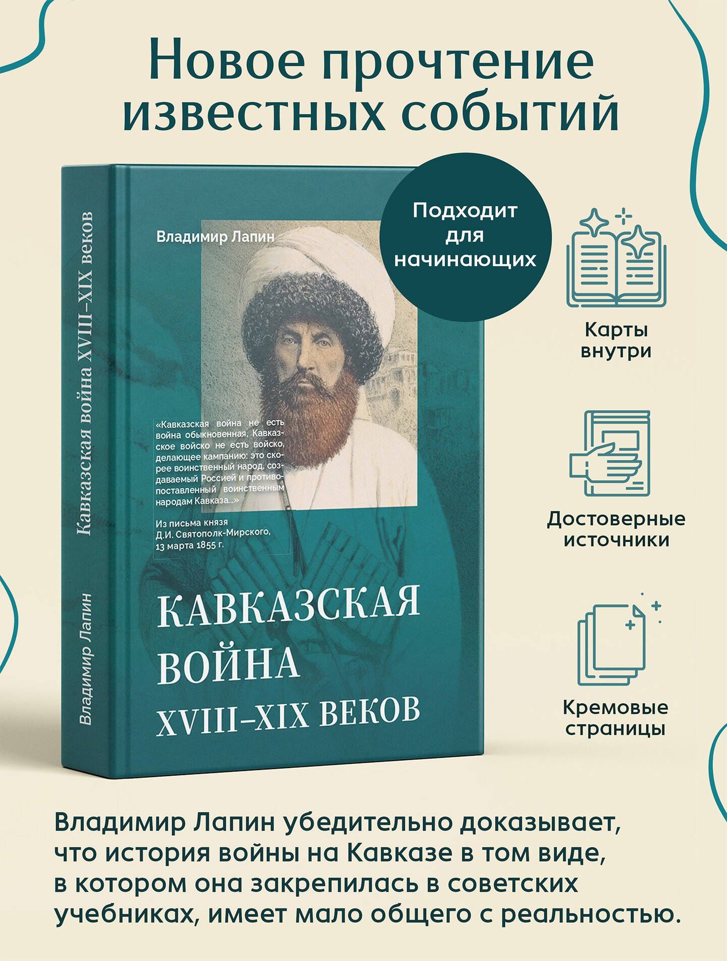 Владимир Лапин: Кавказская война XVIII-XIX веков