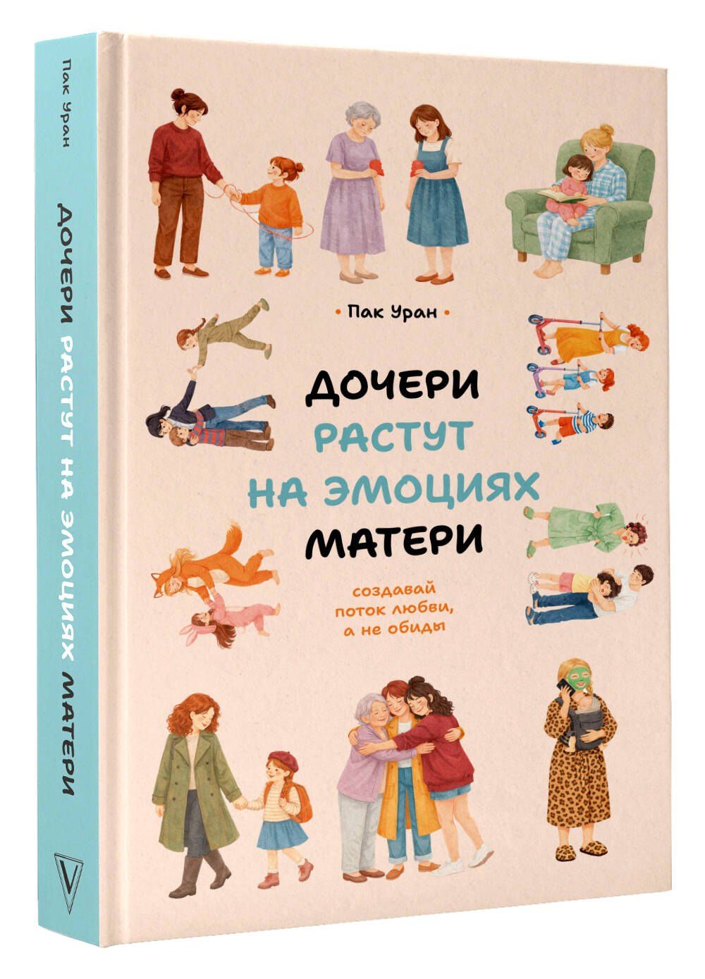Уран Пак: Дочери растут на эмоциях матери: создавай поток любви, а не обиды
