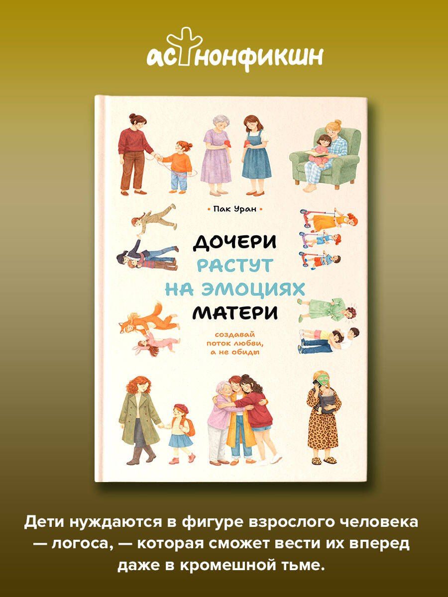 Уран Пак: Дочери растут на эмоциях матери: создавай поток любви, а не обиды