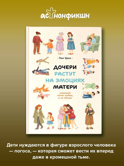Уран Пак: Дочери растут на эмоциях матери: создавай поток любви, а не обиды
