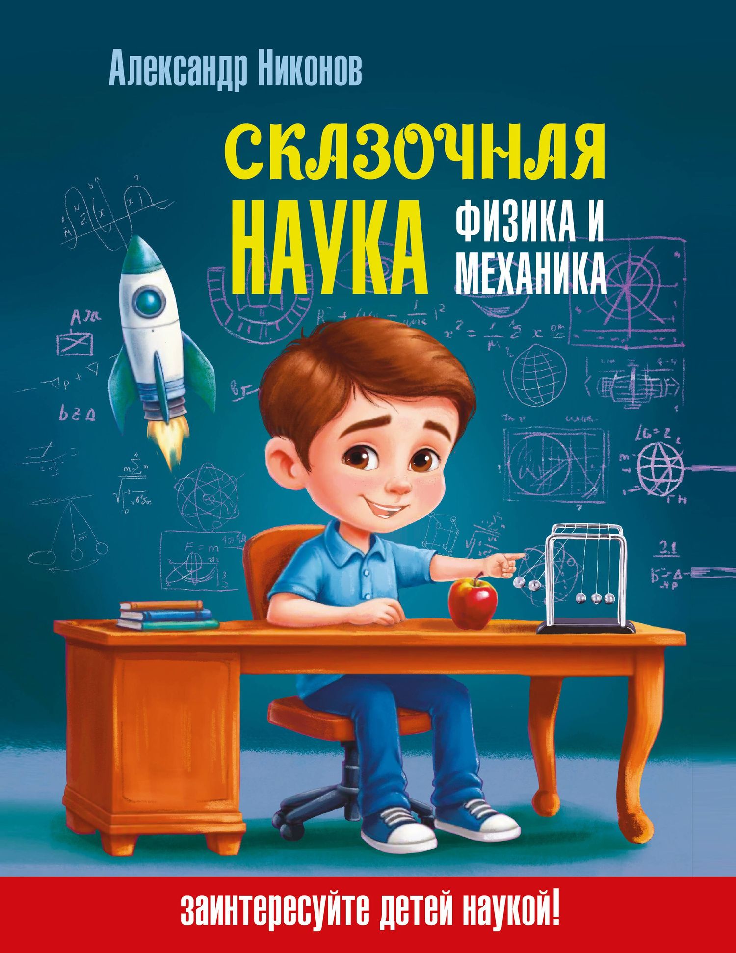 Александр Никонов: Сказочная наука - физика и механика