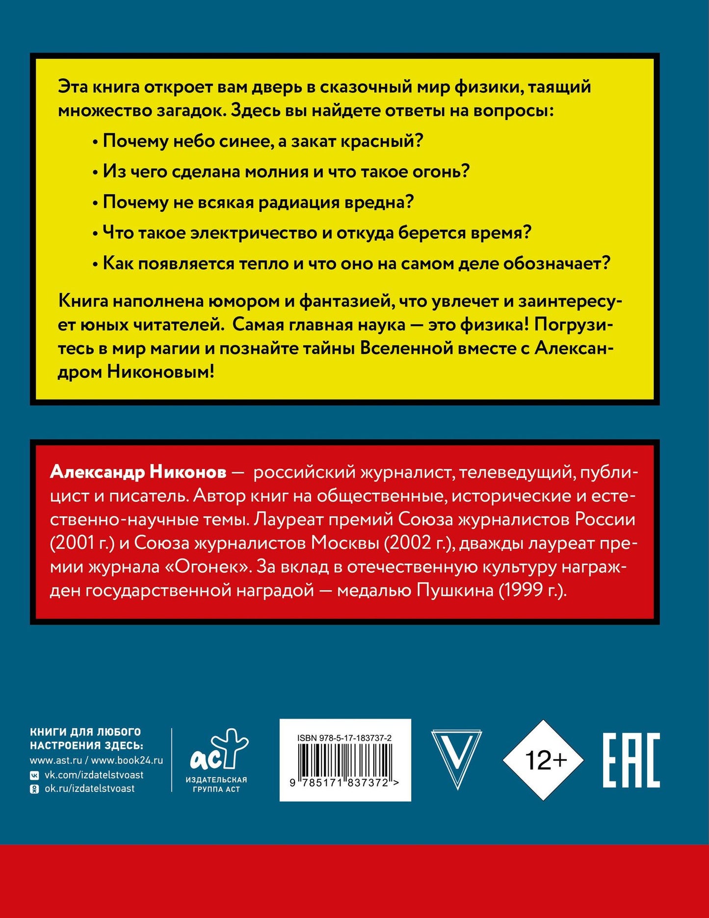 Александр Никонов: Сказочная наука - физика и механика