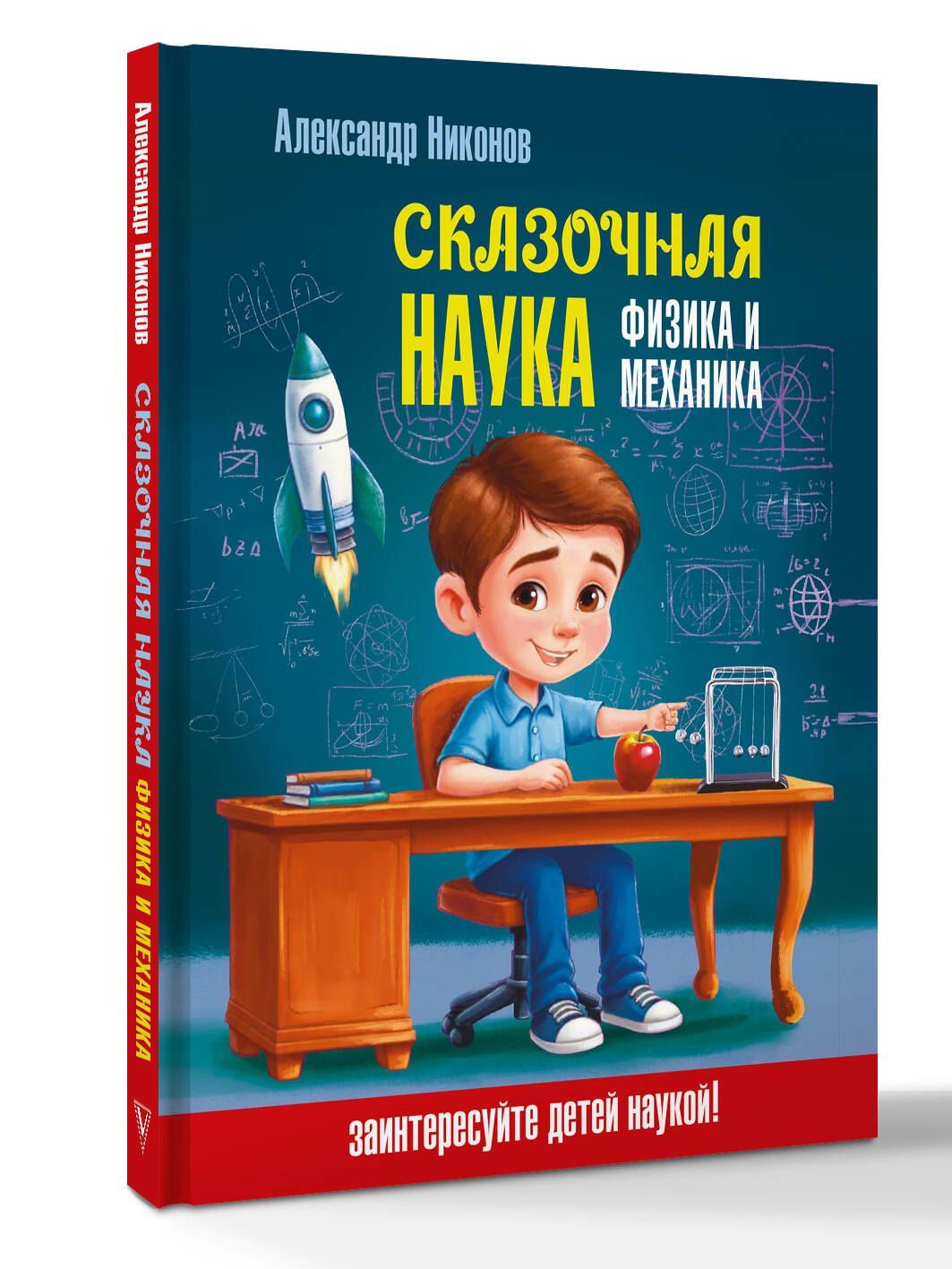 Александр Никонов: Сказочная наука - физика и механика