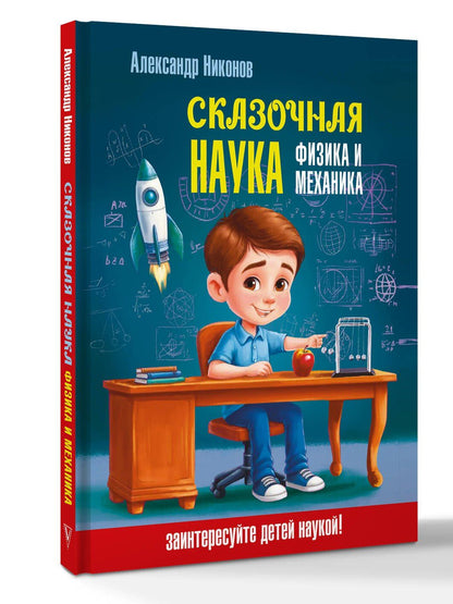 Александр Никонов: Сказочная наука - физика и механика
