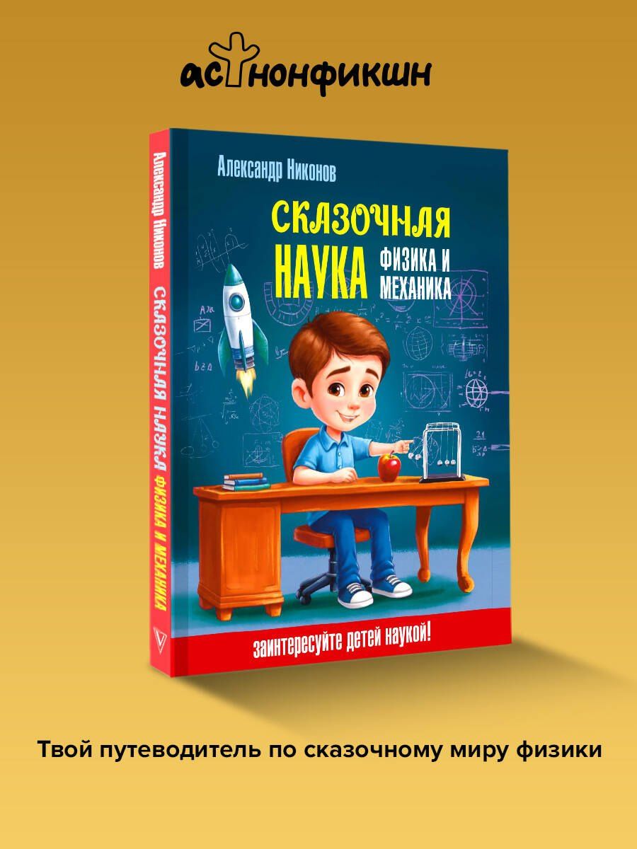 Александр Никонов: Сказочная наука - физика и механика