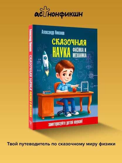 Александр Никонов: Сказочная наука - физика и механика