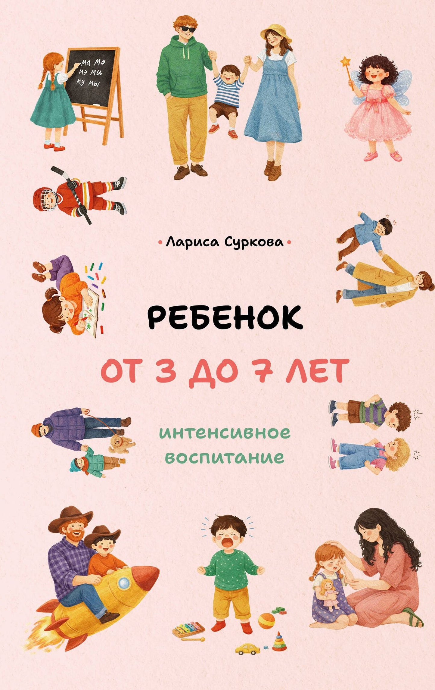 Лариса Суркова: Ребенок от 3 до 7 лет: интенсивное воспитание