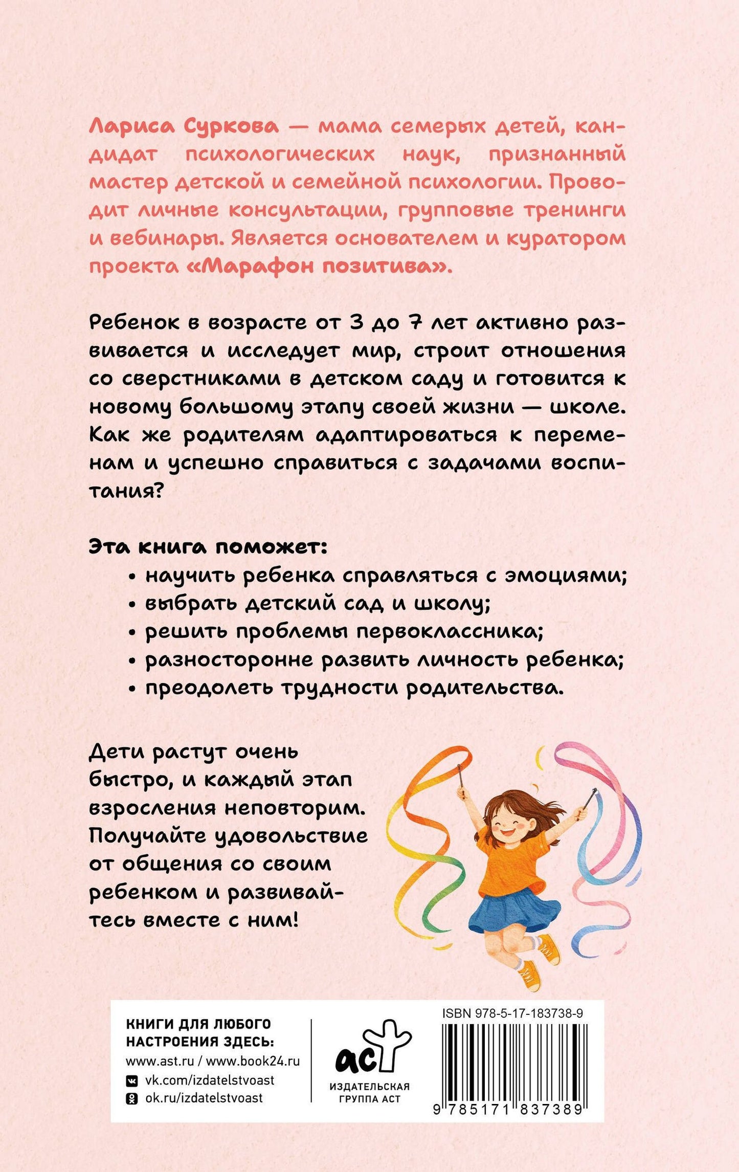 Лариса Суркова: Ребенок от 3 до 7 лет: интенсивное воспитание