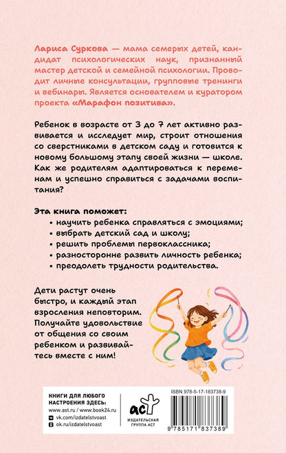Лариса Суркова: Ребенок от 3 до 7 лет: интенсивное воспитание