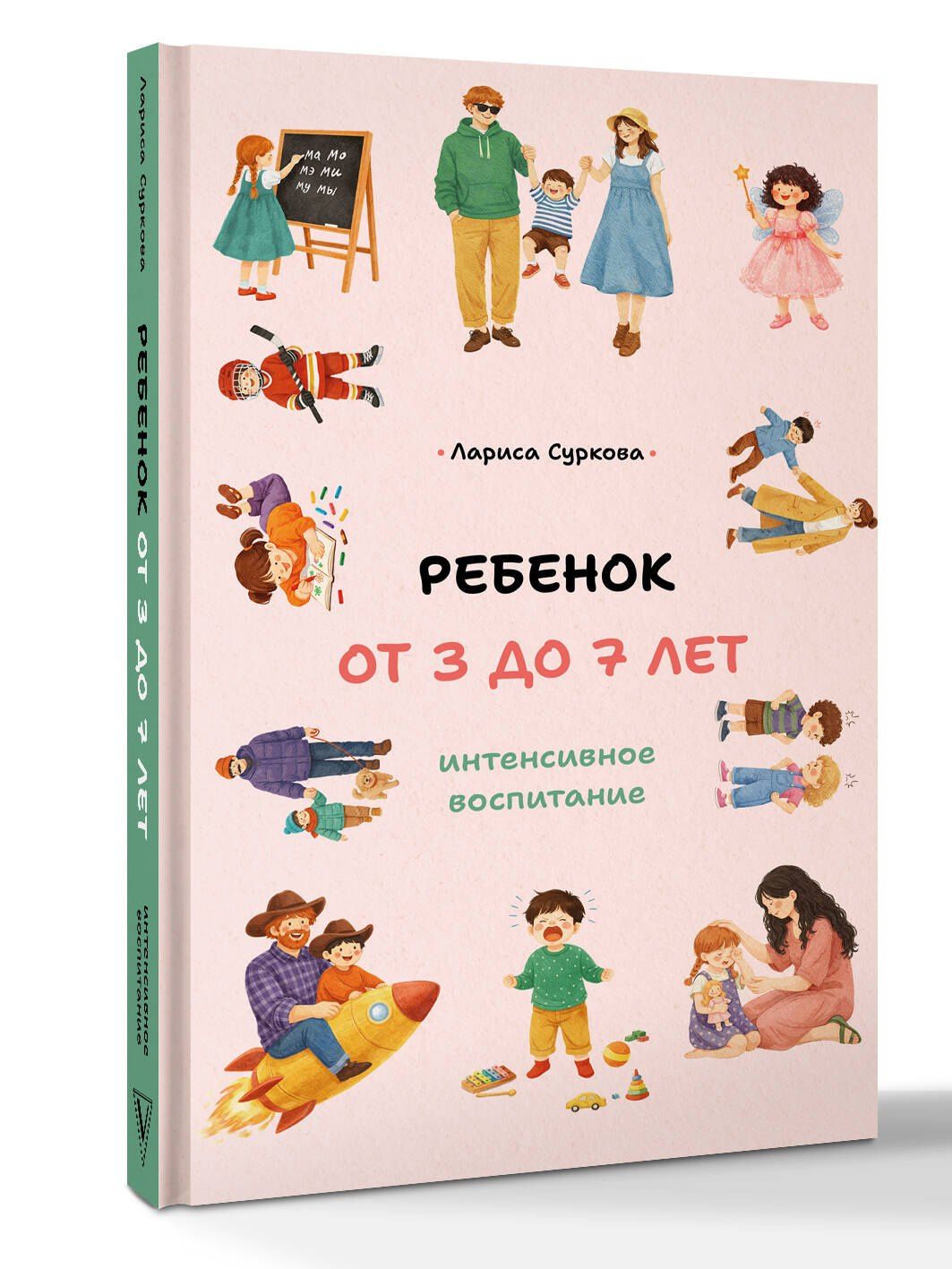 Лариса Суркова: Ребенок от 3 до 7 лет: интенсивное воспитание