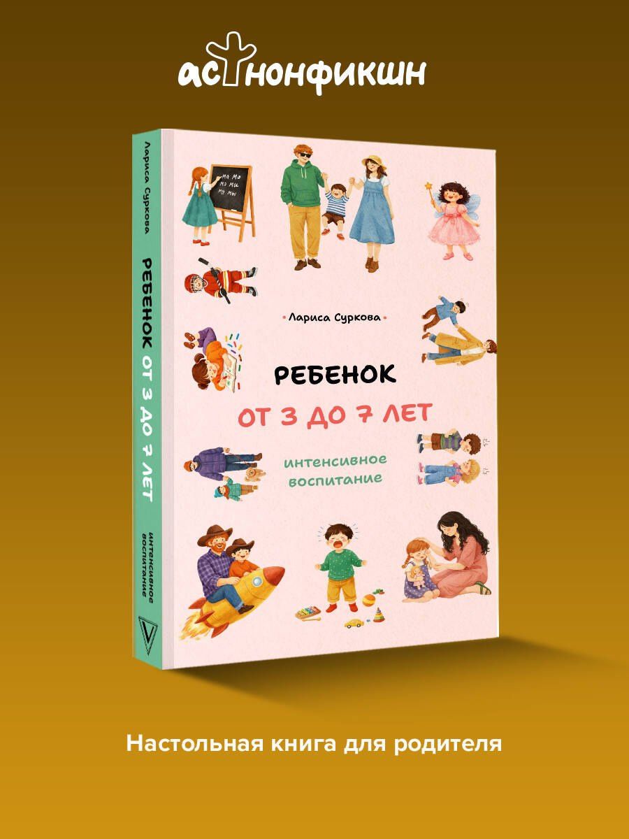 Лариса Суркова: Ребенок от 3 до 7 лет: интенсивное воспитание