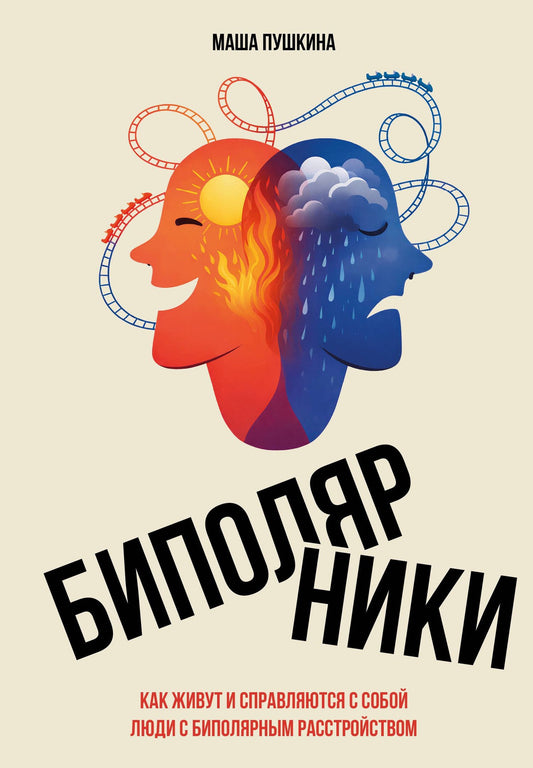 Маша Пушкина: Биполярники: как живут и справляются с собой люди с биполярным расстройством