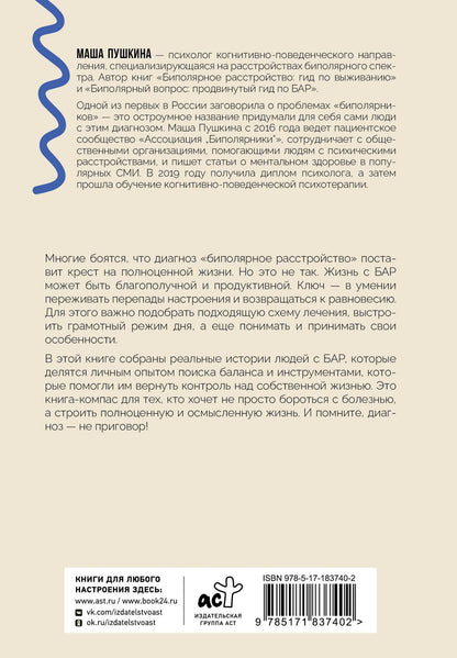 Маша Пушкина: Биполярники: как живут и справляются с собой люди с биполярным расстройством