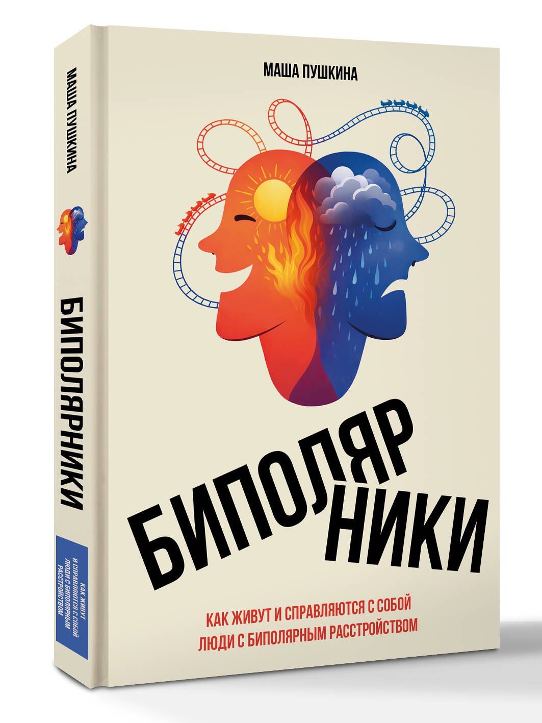 Маша Пушкина: Биполярники: как живут и справляются с собой люди с биполярным расстройством