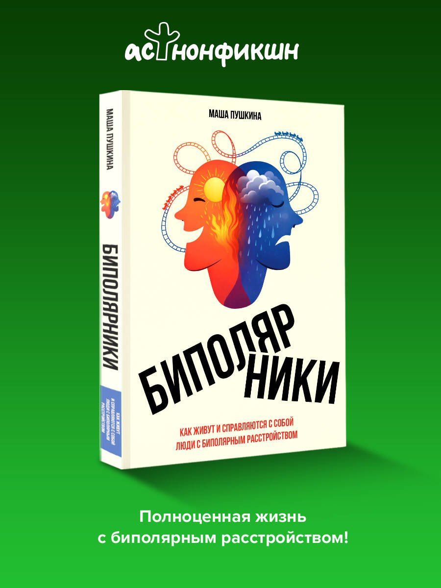 Маша Пушкина: Биполярники: как живут и справляются с собой люди с биполярным расстройством