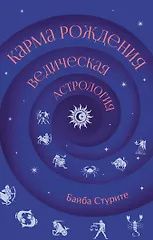 Байба Стурите: Карма рождения. Ведическая астрология