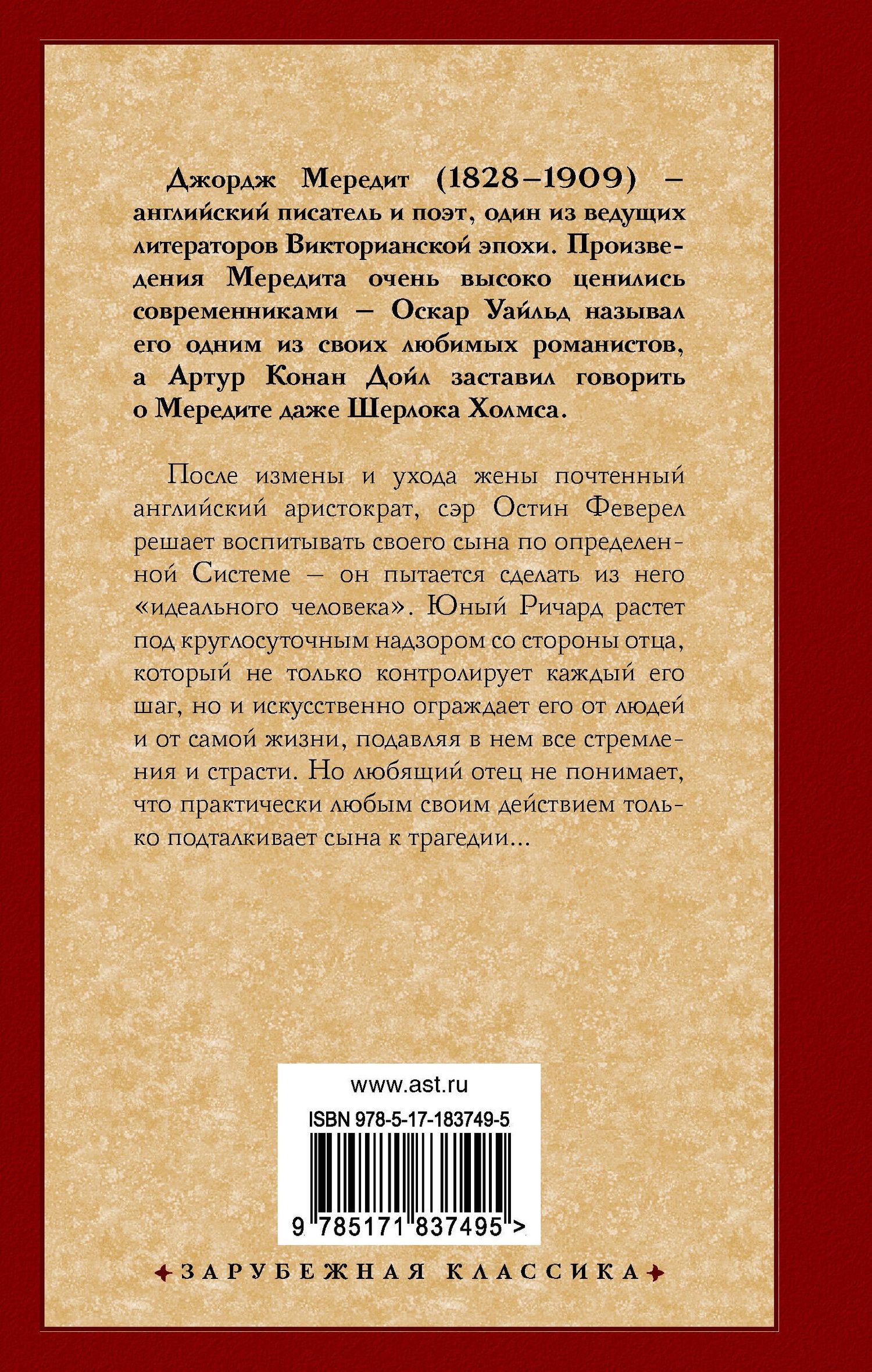 Джордж Мередит: Испытание Ричарда Феверела