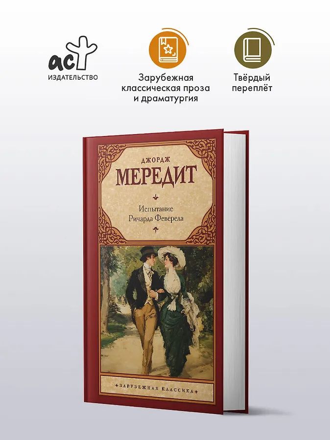 Джордж Мередит: Испытание Ричарда Феверела