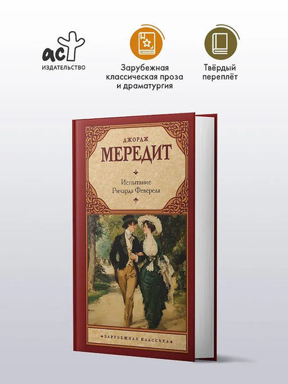 Джордж Мередит: Испытание Ричарда Феверела
