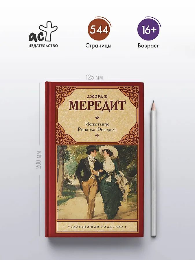 Джордж Мередит: Испытание Ричарда Феверела