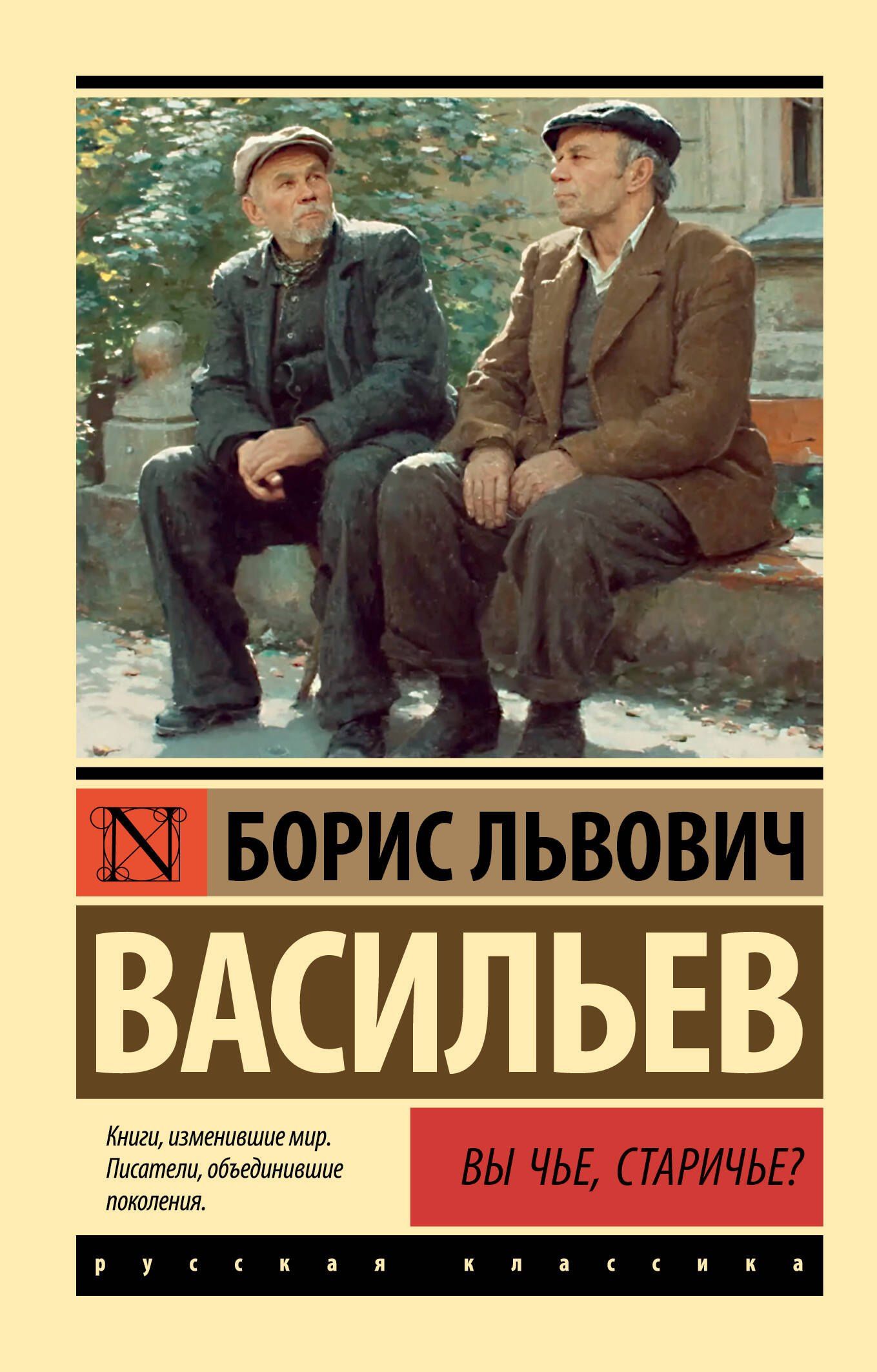 Борис Васильев: Вы чье, старичье?