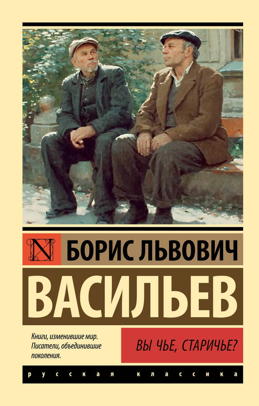 Борис Васильев: Вы чье, старичье?