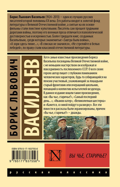 Борис Васильев: Вы чье, старичье?