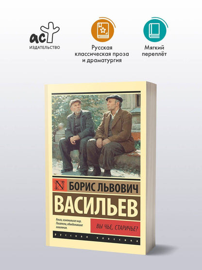 Борис Васильев: Вы чье, старичье?
