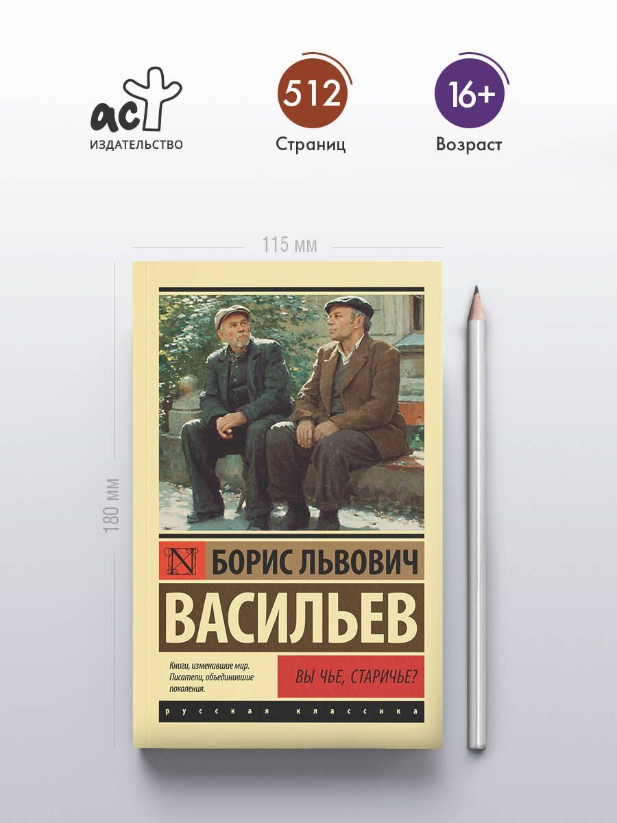 Борис Васильев: Вы чье, старичье?
