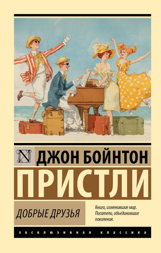 Джон Пристли: Добрые друзья