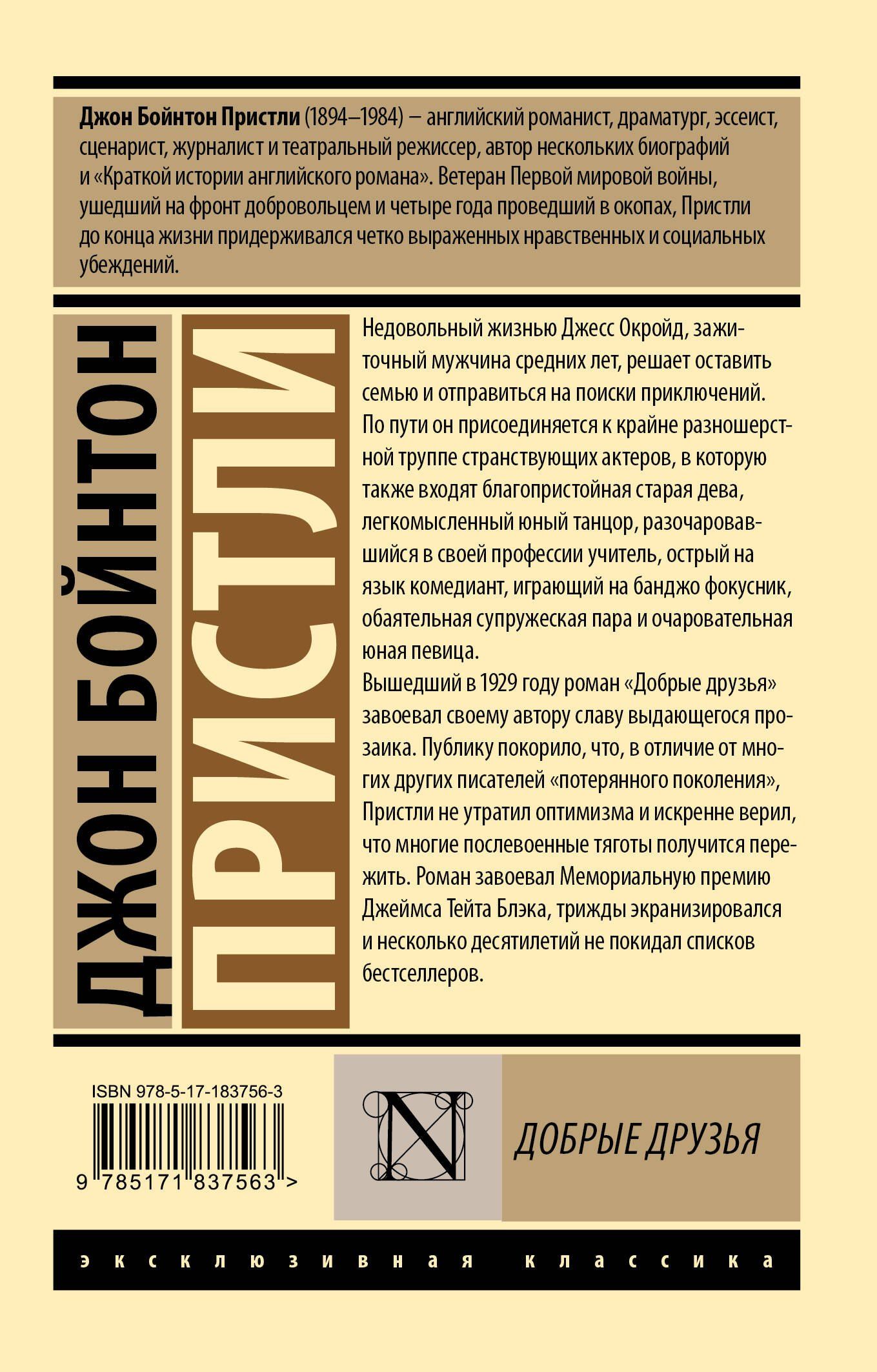 Джон Пристли: Добрые друзья
