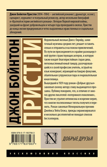 Джон Пристли: Добрые друзья